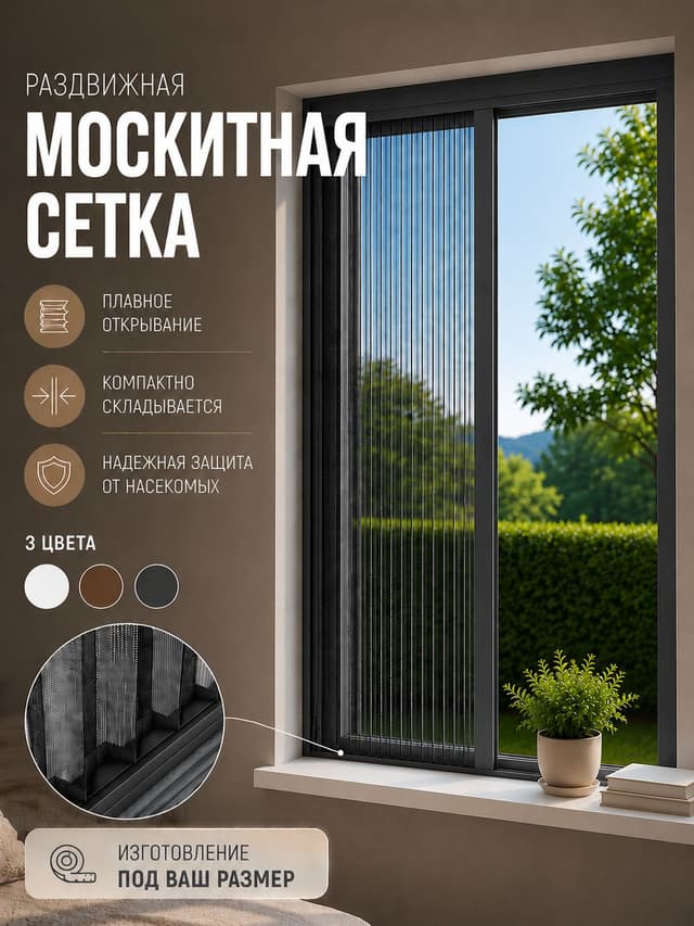 Москитная сетка плиссе