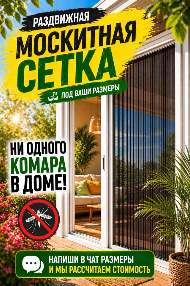 Москитная сетка плиссе