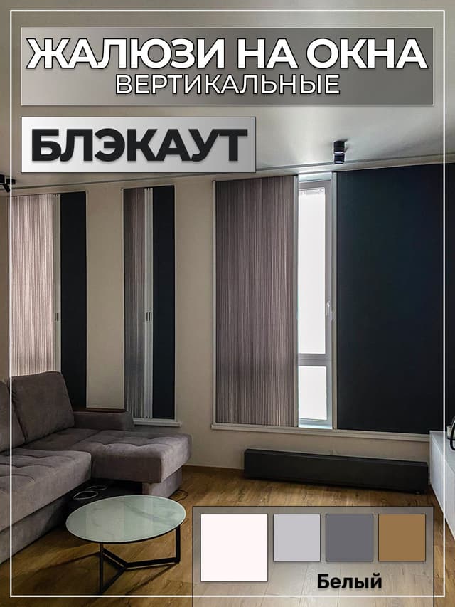 Вертикальные жалюзи