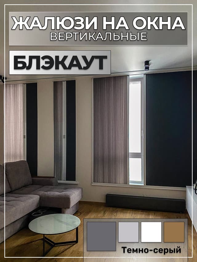 Вертикальные жалюзи