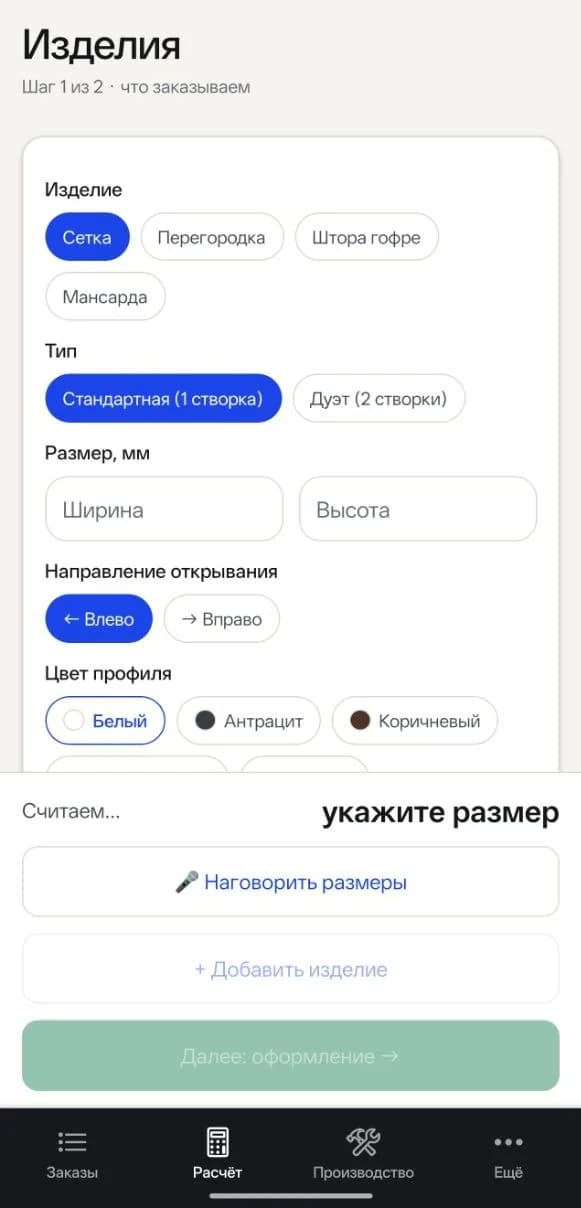 Экран расчёта в приложении партнёра с кнопкой «Наговорить размеры»