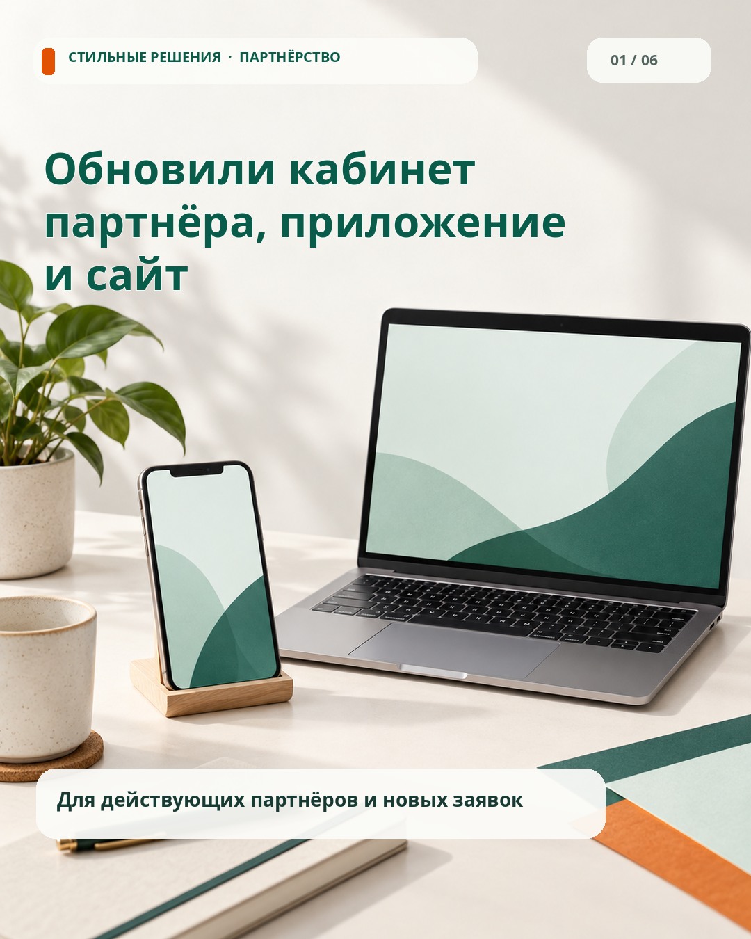 Обновили кабинет партнёра, мобильное приложение и сайт